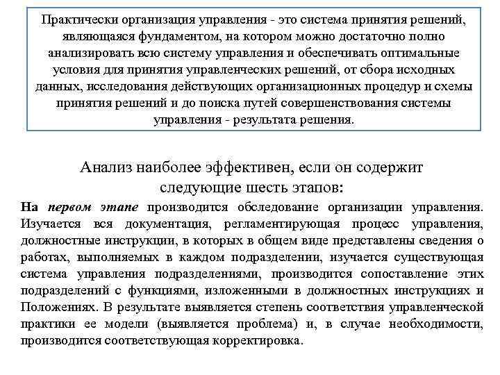 Практически организация управления это система принятия решений, являющаяся фундаментом, на котором можно достаточно полно