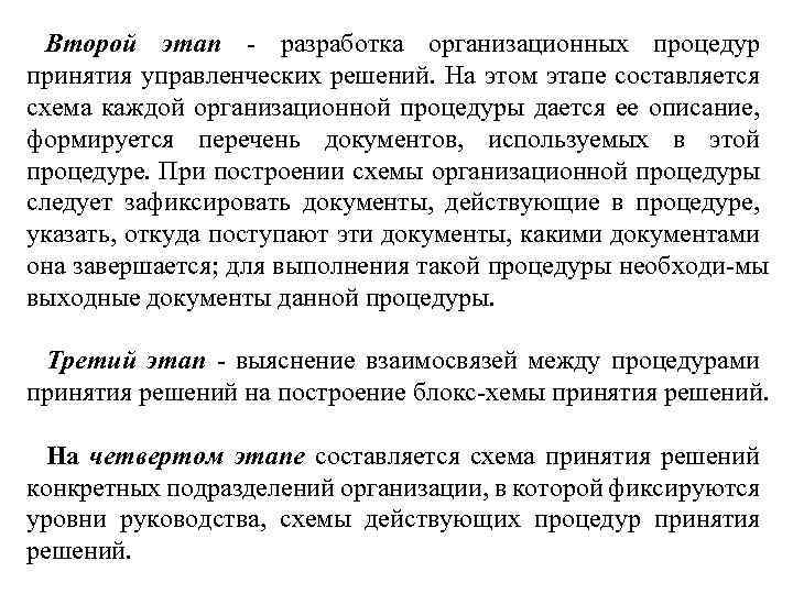 Второй этап разработка организационных процедур принятия управленческих решений. На этом этапе составляется схема каждой