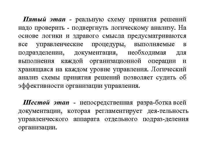 Пятый этап - реальную схему принятия решений надо проверить подвергнуть логическому анализу. На основе