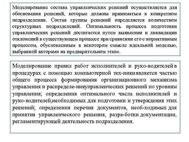 Моделирование состава управленческих решений осуществляется для обоснования решений, которые должны приниматься в конкретном подразделении.