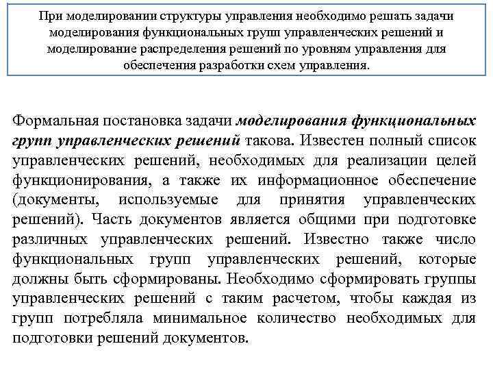 При моделировании структуры управления необходимо решать задачи моделирования функциональных групп управленческих решений и моделирование