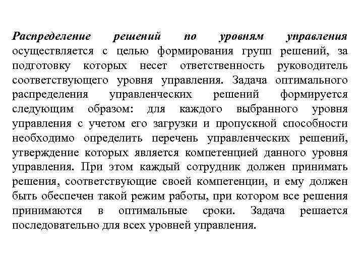 Распределение решений по уровням управления осуществляется с целью формирования групп решений, за подготовку которых