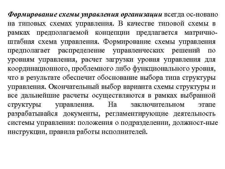 Формирование схемы управления организации всегда ос новано на типовых схемах управления. В качестве типовой