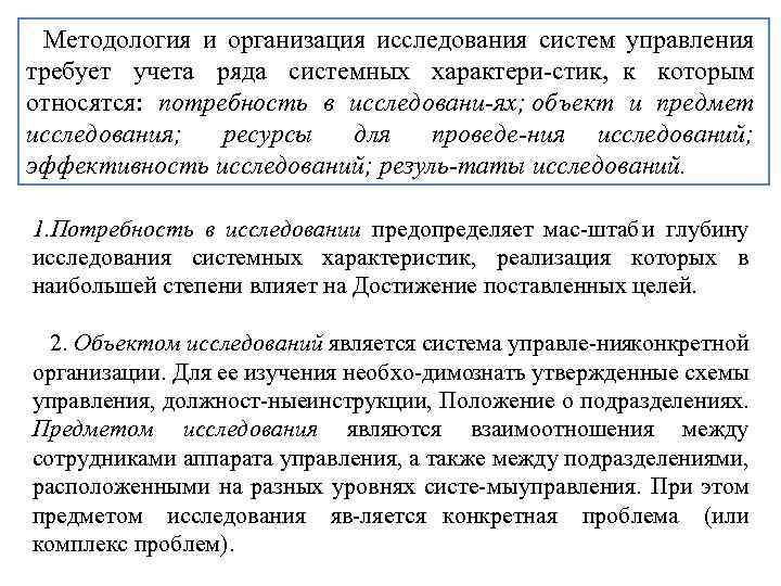 Методология и организация исследования систем управления требует учета ряда системных характери стик, к которым