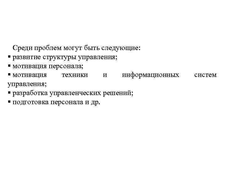 Среди проблем могут быть следующие: § развитие структуры управления; § мотивация персонала; § мотивация