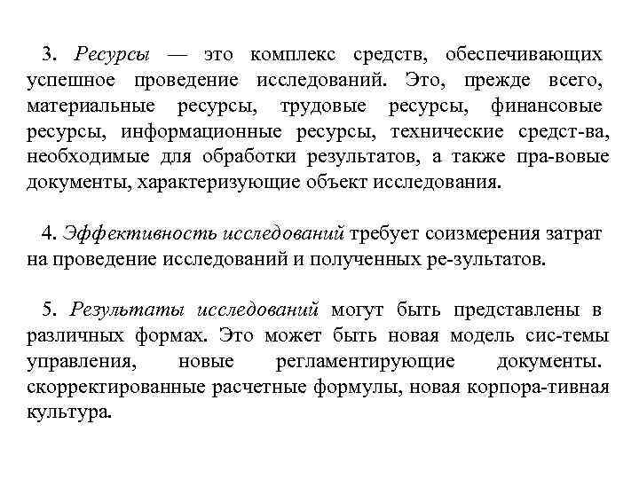 3. Ресурсы — это комплекс средств, обеспечивающих успешное проведение исследований. Это, прежде всего, материальные