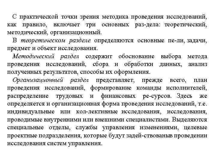 С практической точки зрения методика проведения исследований, как правило, включает три основных раз дела: