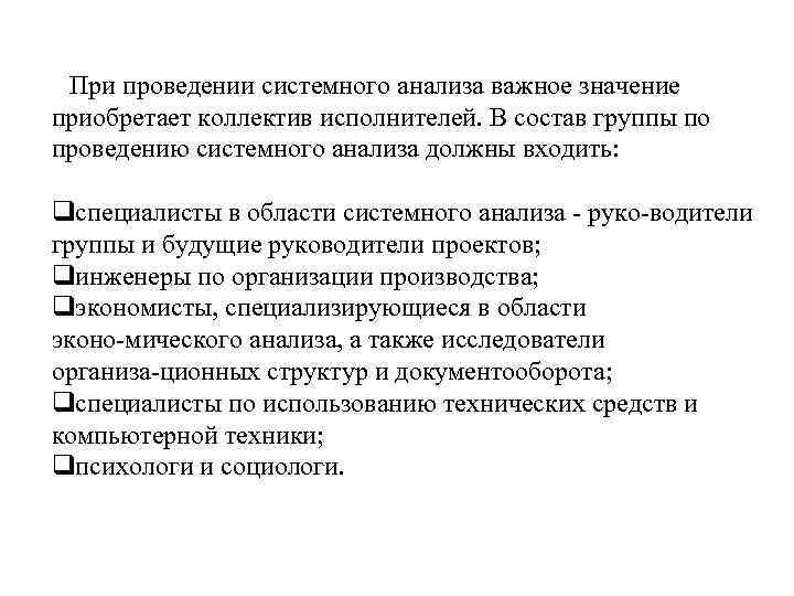 При проведении системного анализа важное значение приобретает коллектив исполнителей. В состав группы по проведению