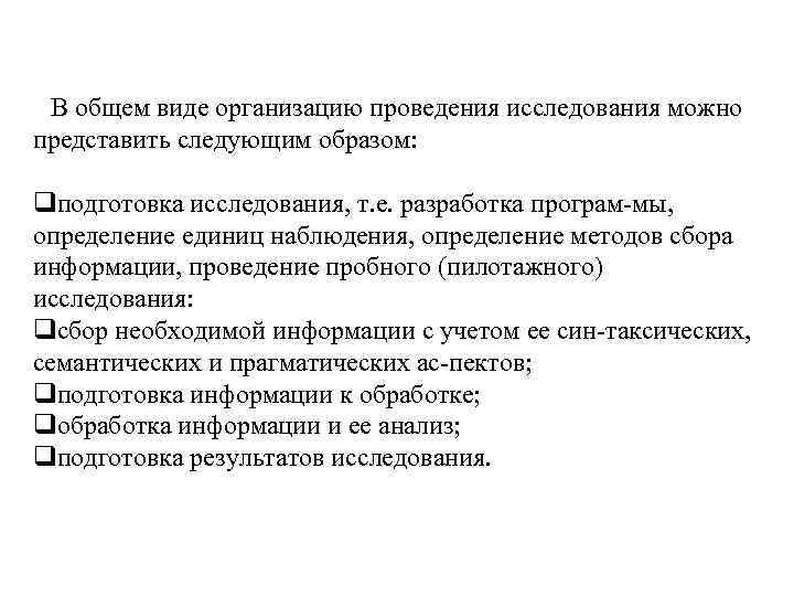 В общем виде организацию проведения исследования можно представить следующим образом: qподготовка исследования, т. е.