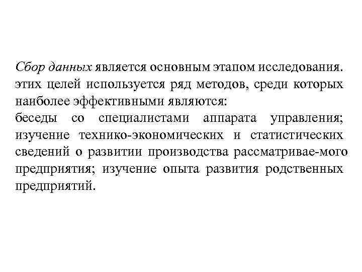 Сбор данных является основным этапом исследования. этих целей используется ряд методов, среди которых наиболее