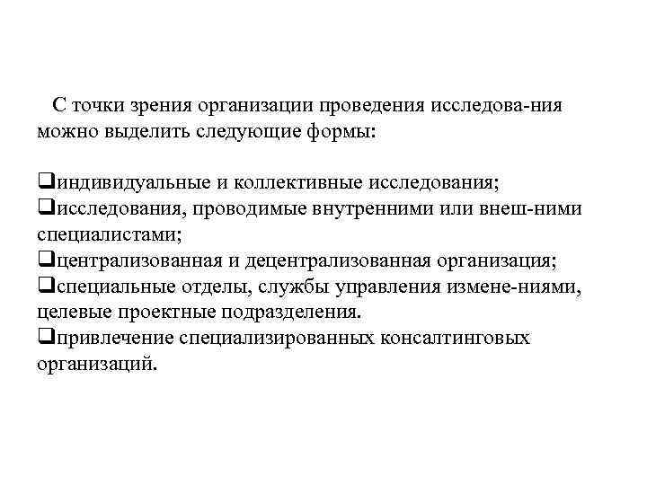 С точки зрения организации проведения исследова ния можно выделить следующие формы: qиндивидуальные и коллективные