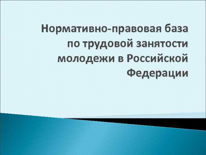 Нормативно-правовая база по трудовой занятости молодежи в Российской Федерации 