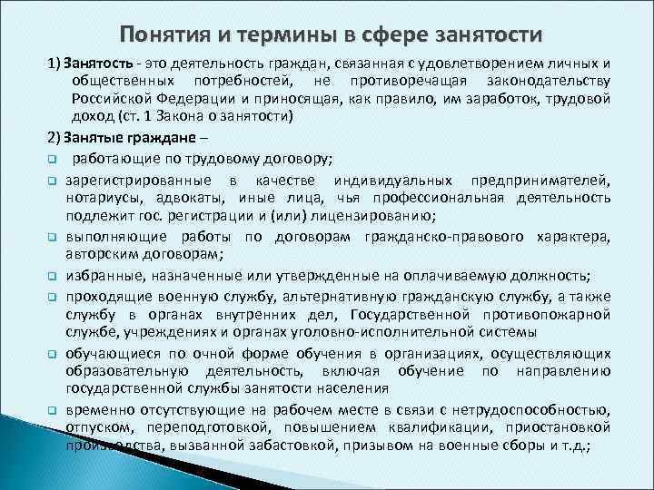 1 о занятости населения в. Занятость это в трудовом праве. Понятие занятости. Трудоустройство это в трудовом праве. Виды занятых граждан.