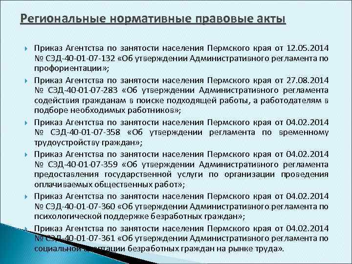 Приказ агентства. Региональные нормативные акты. НПА О занятости населения. Региональные НПА примеры. Региональные нормативные акты в сфере труда.