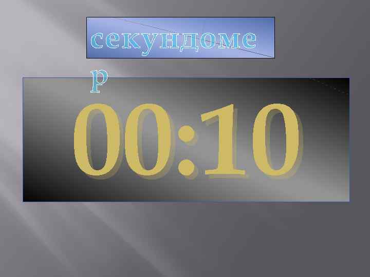 секундоме р 00: 10 