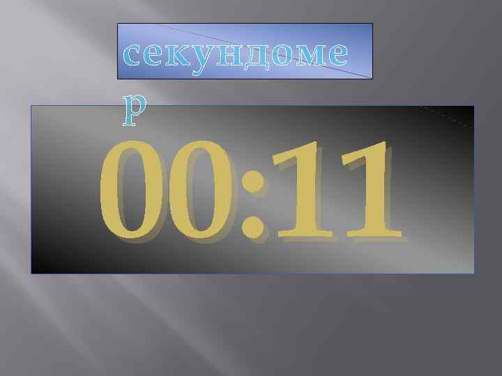 секундоме р 00: 11 