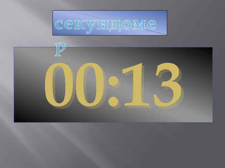 секундоме р 00: 13 