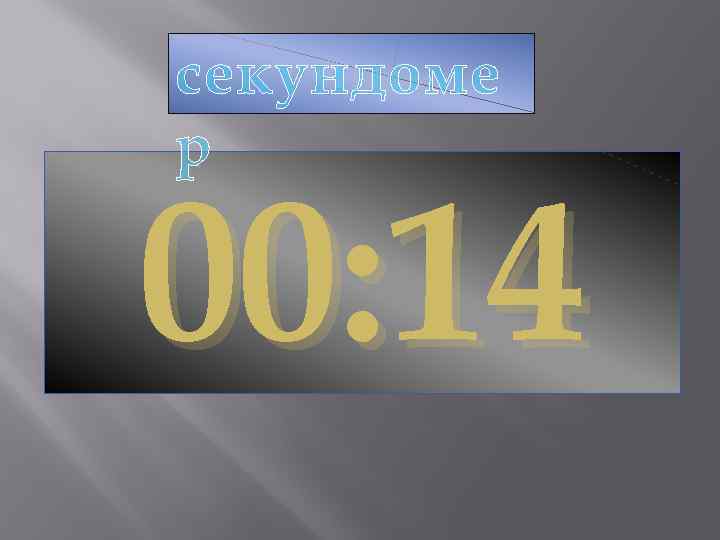 секундоме р 00: 14 