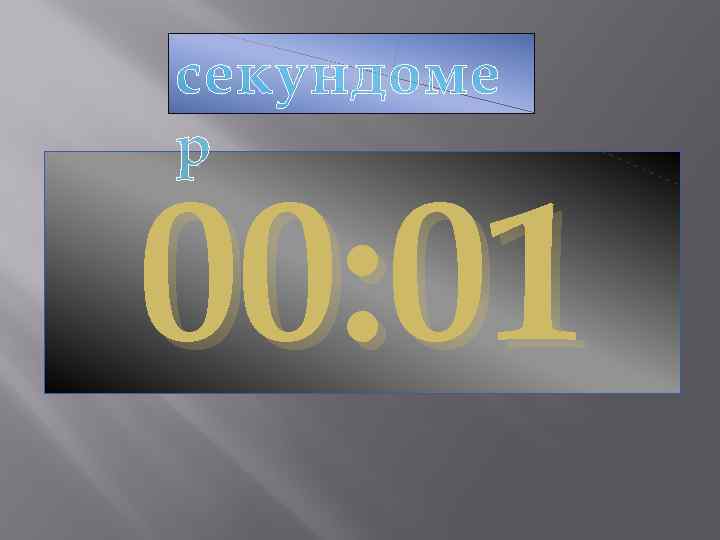 секундоме р 00: 01 