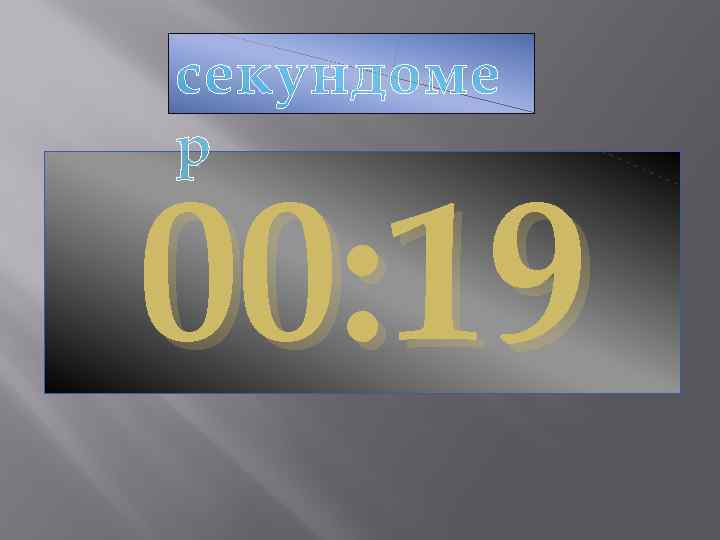 секундоме р 00: 19 