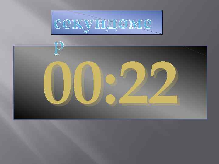 секундоме р 00: 22 