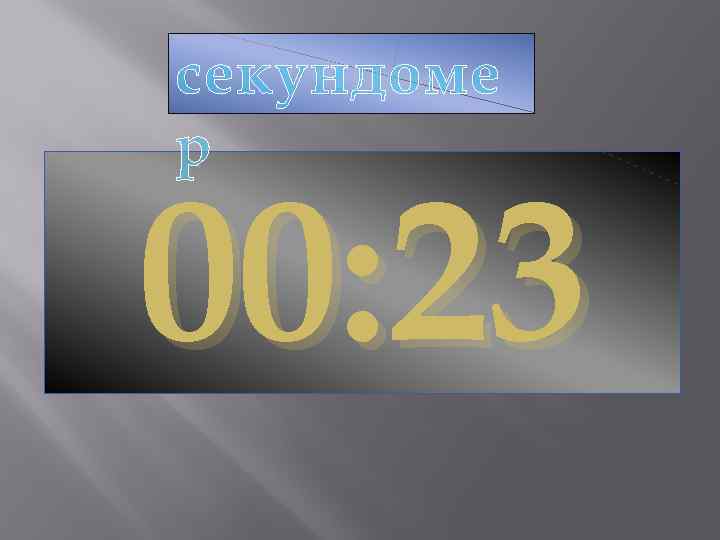 секундоме р 00: 23 