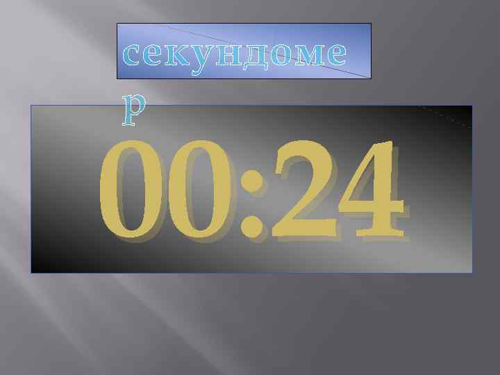 секундоме р 00: 24 