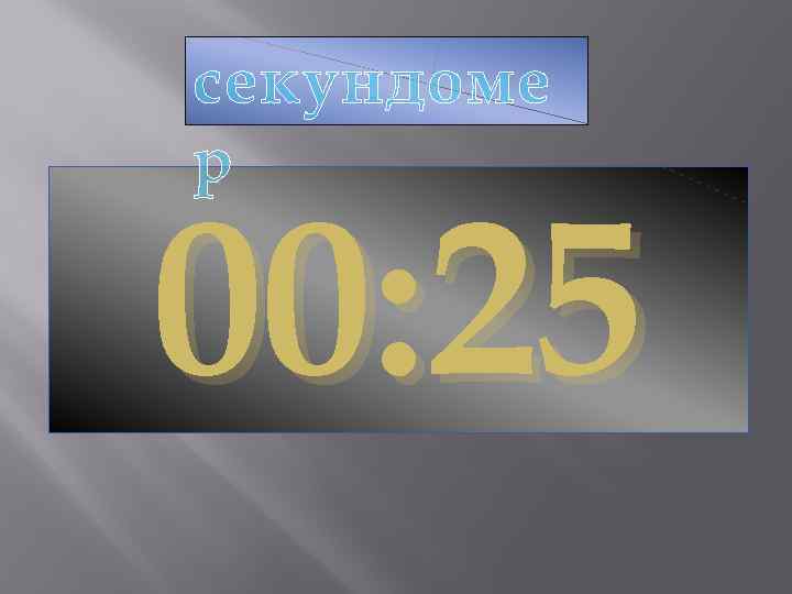 секундоме р 00: 25 