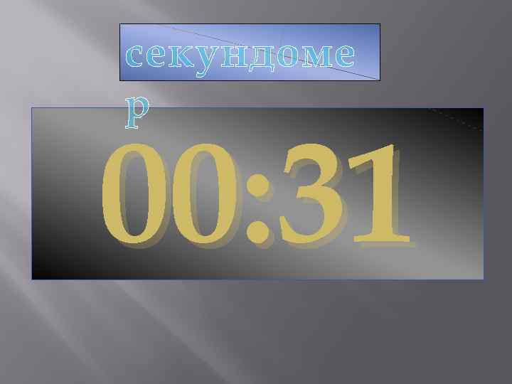 секундоме р 00: 31 