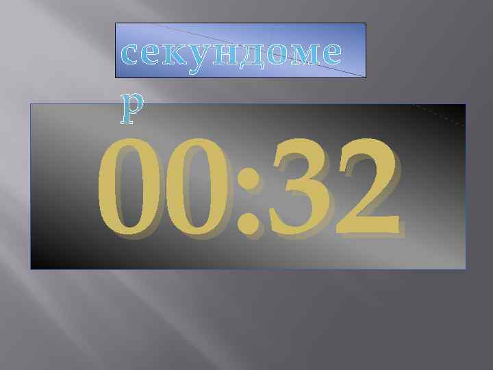 секундоме р 00: 32 