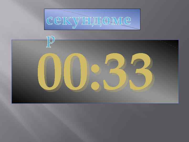секундоме р 00: 33 