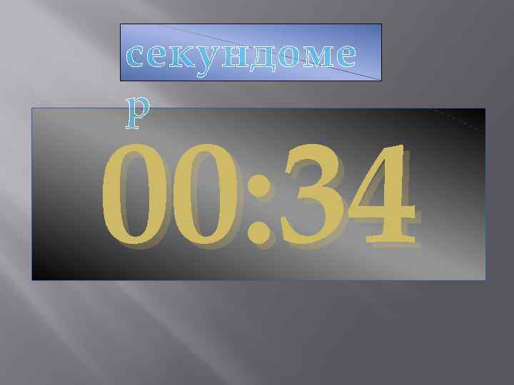 секундоме р 00: 34 