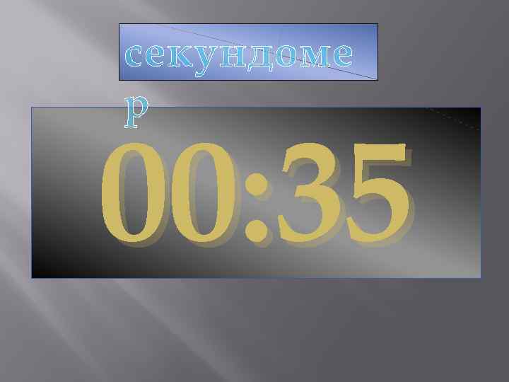секундоме р 00: 35 