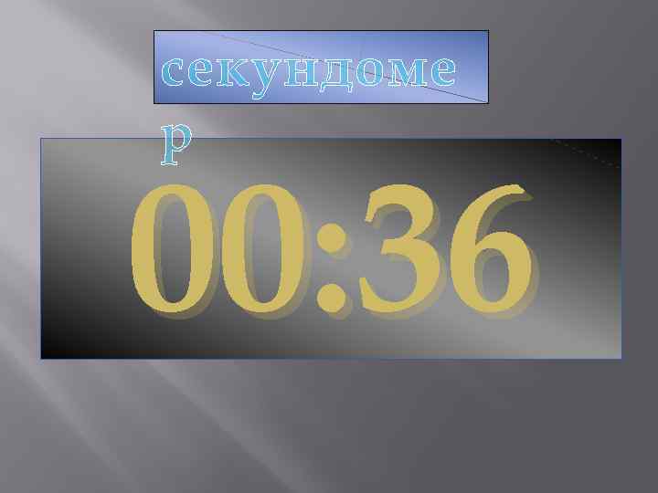секундоме р 00: 36 