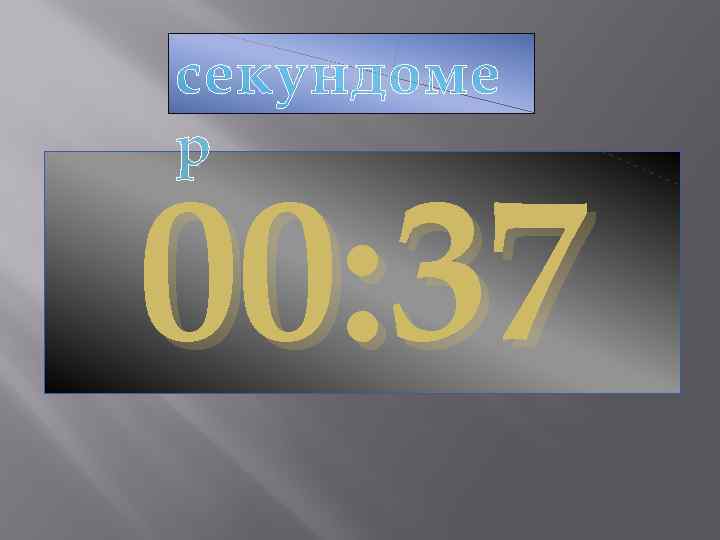 секундоме р 00: 37 