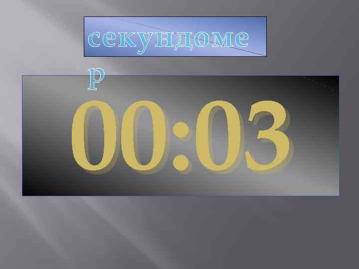 секундоме р 00: 03 
