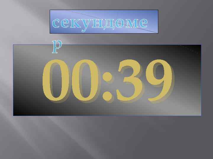 секундоме р 00: 39 