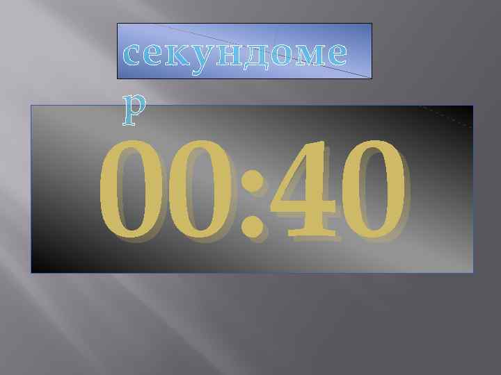 секундоме р 00: 40 