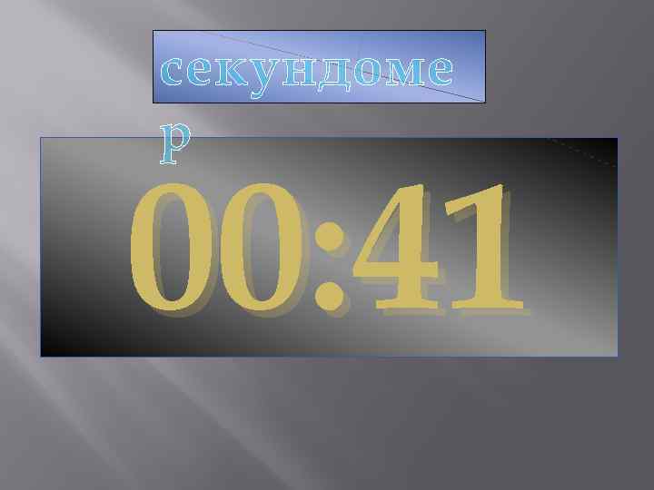 секундоме р 00: 41 