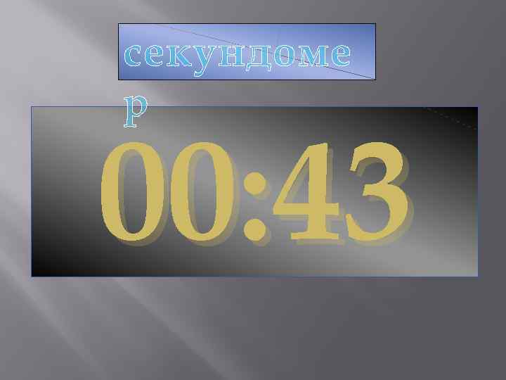 секундоме р 00: 43 