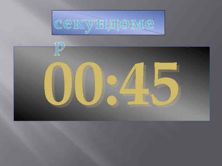 секундоме р 00: 45 