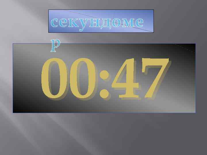 секундоме р 00: 47 