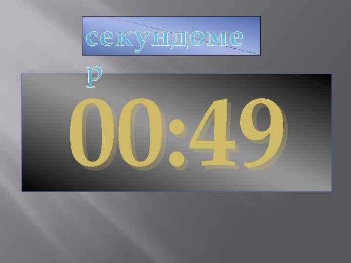 секундоме р 00: 49 