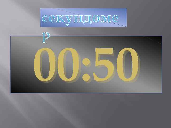 секундоме р 00: 50 