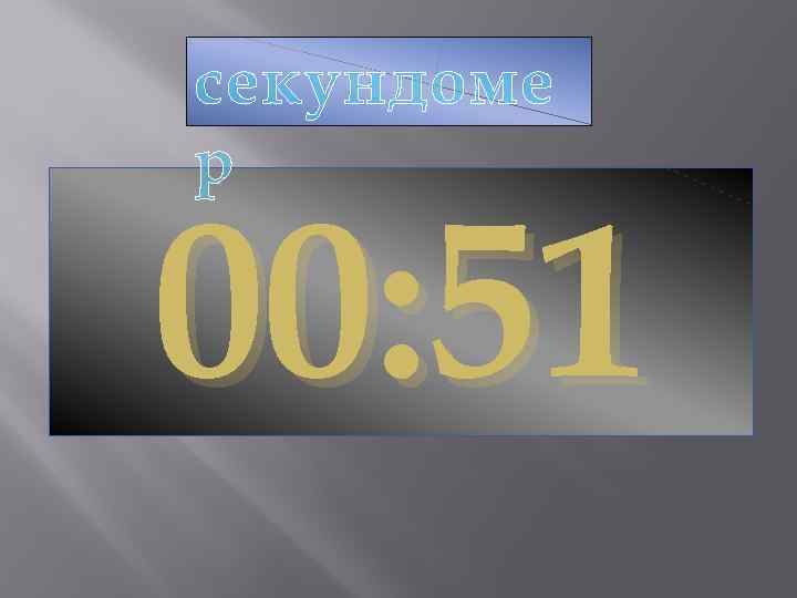 секундоме р 00: 51 
