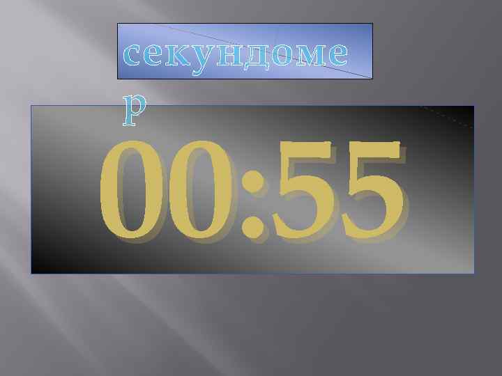 секундоме р 00: 55 