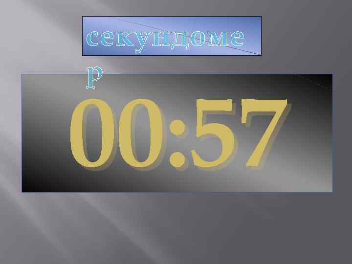 секундоме р 00: 57 