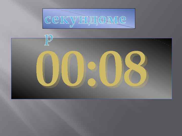 секундоме р 00: 08 