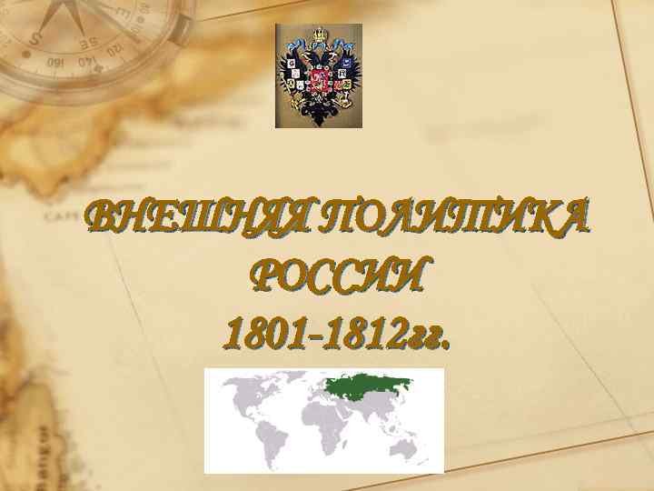 ВНЕШНЯЯ ПОЛИТИКА РОССИИ 1801 -1812 гг. 