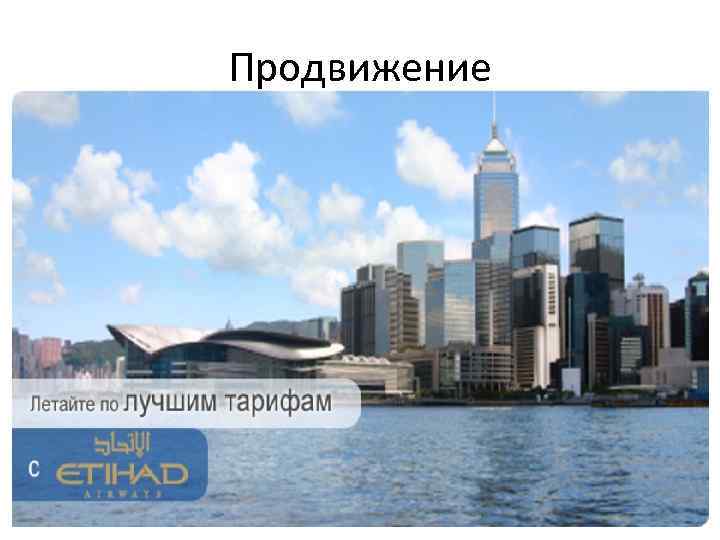 Продвижение 